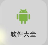 软件大全