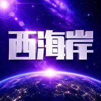 西海岸(20号开业)